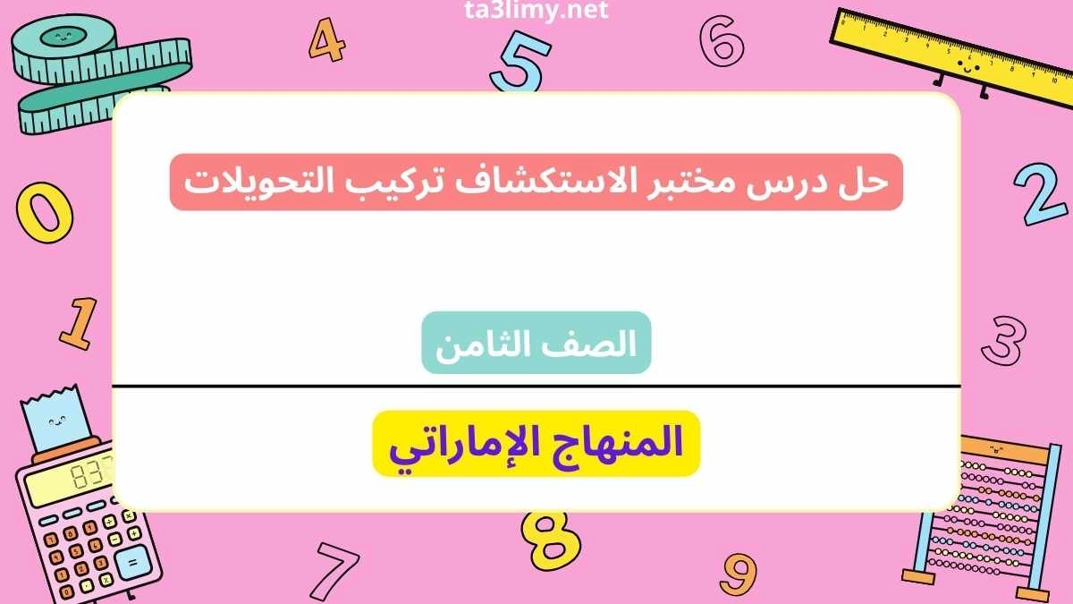 حل درس مختبر الاستكشاف تركيب التحويلات للصف الثامن الامارات